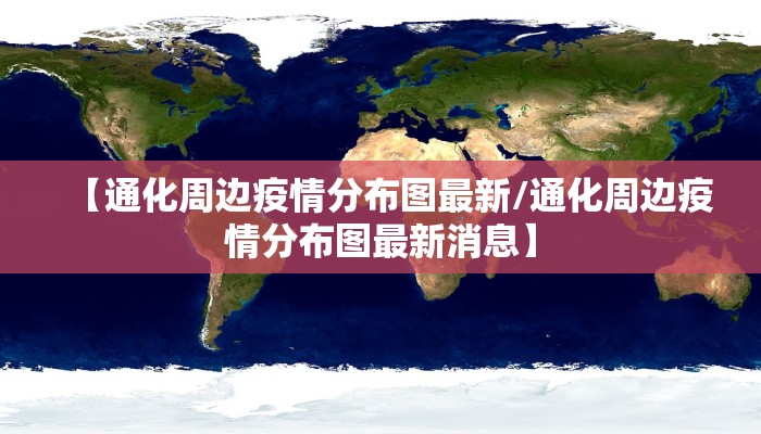 【通化周边疫情分布图最新/通化周边疫情分布图最新消息】