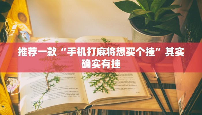 推荐一款“中至上饶麻将免费开挂”其实确实有挂