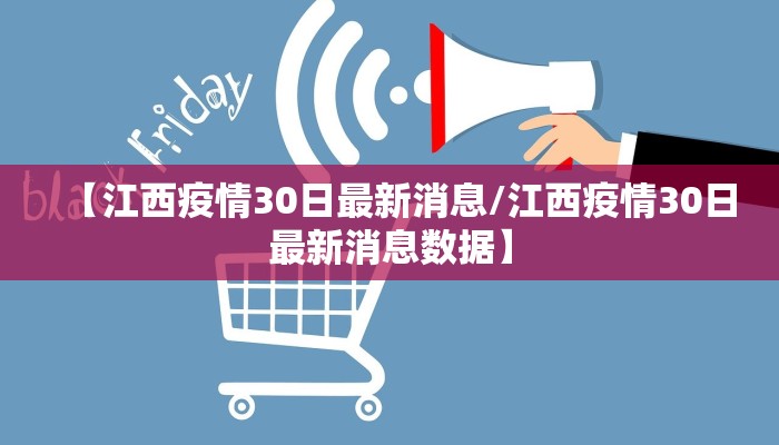 【江西疫情30日最新消息/江西疫情30日最新消息数据】