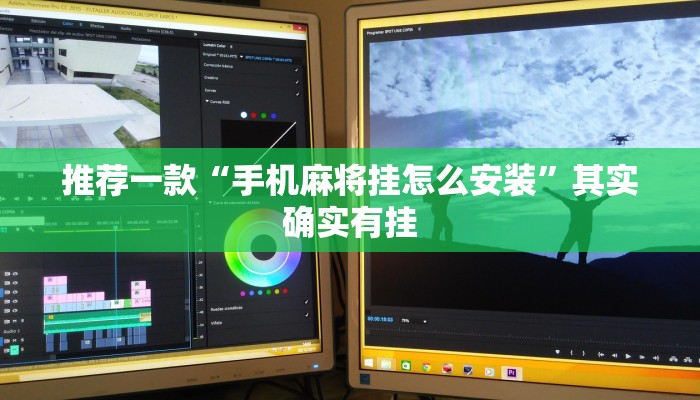 推荐一款“手机麻将挂怎么安装”其实确实有挂
