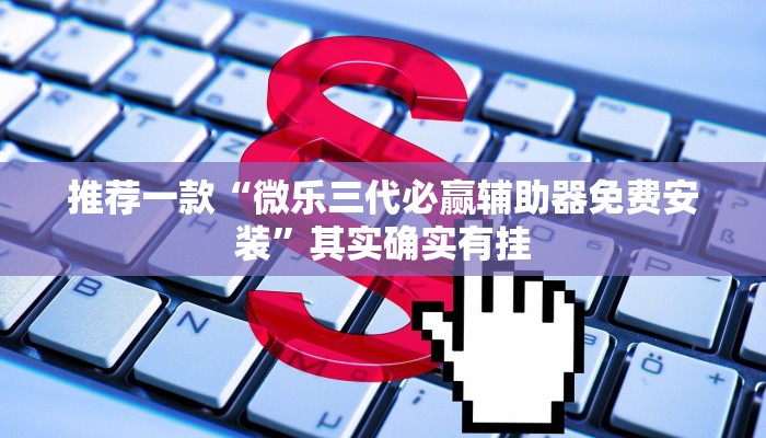 推荐一款“微乐三代必赢辅助器免费安装”其实确实有挂