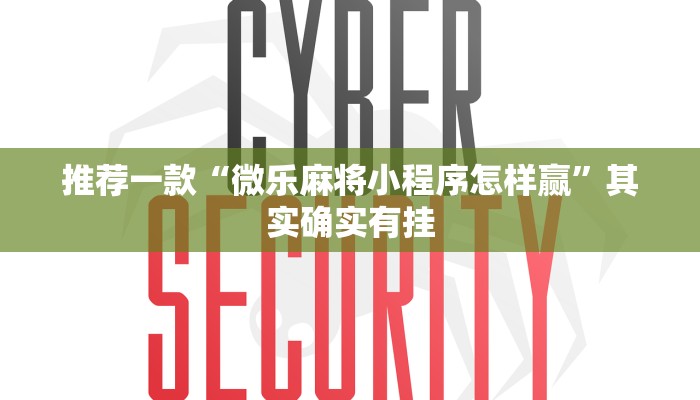 推荐一款“微乐麻将小程序怎样赢”其实确实有挂