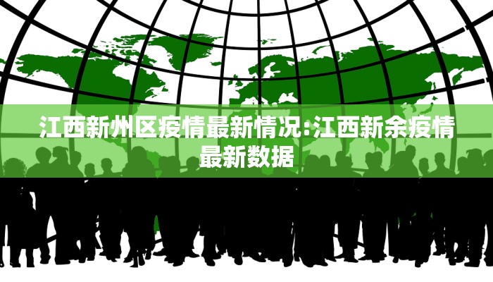 江西新州区疫情最新情况:江西新余疫情最新数据
