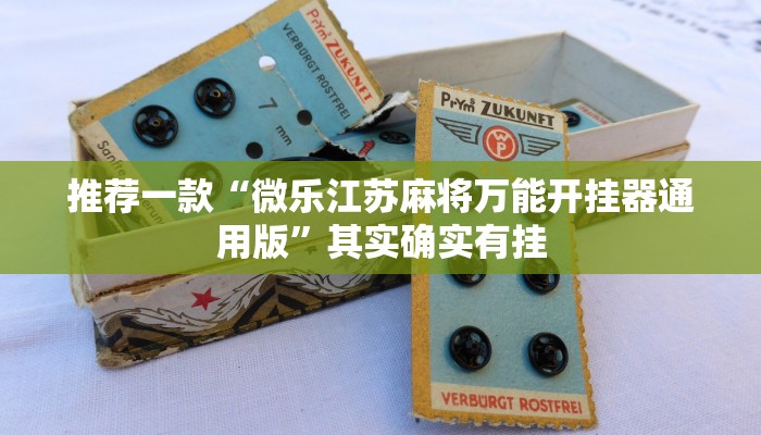 推荐一款“微乐广西麻将小程序有挂吗”其实确实有挂