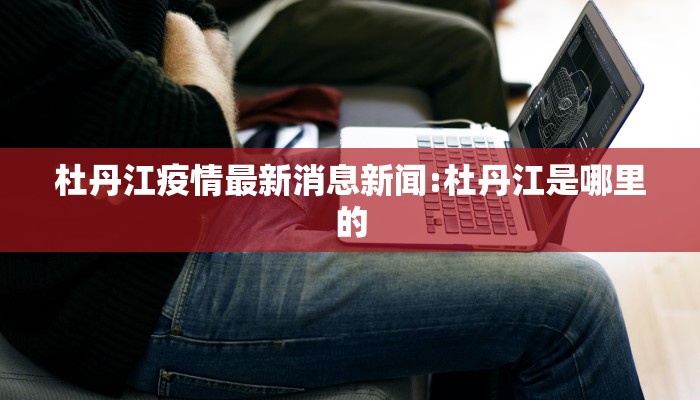 华怡美容院疫情最新通报（华怡整形疫情）