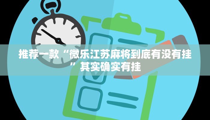 推荐一款“微乐江苏麻将到底有没有挂”其实确实有挂