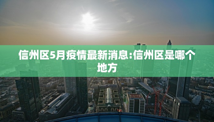 信州区5月疫情最新消息:信州区是哪个地方