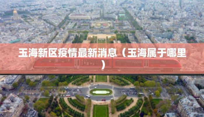 深圳疫情统计表最新情况:深圳疫情统计表最新情况数据