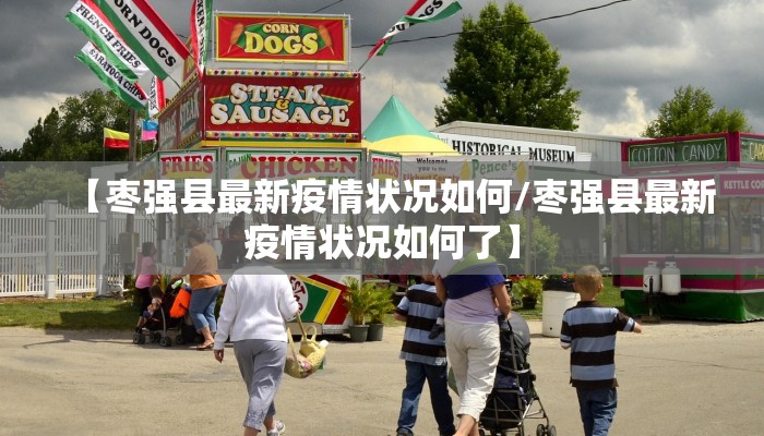 【枣强县最新疫情状况如何/枣强县最新疫情状况如何了】