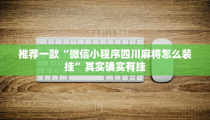 推荐一款“微信小程序四川麻将怎么装挂”其实确实有挂