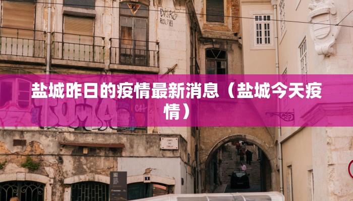 盐城昨日的疫情最新消息（盐城今天疫情）