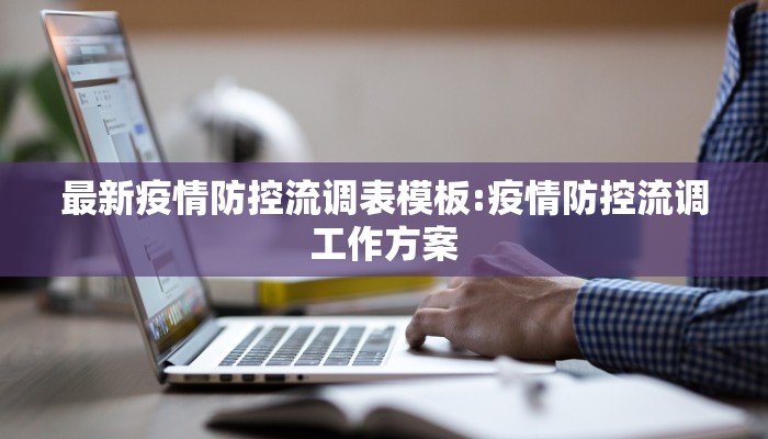 平定县新冠疫情情况最新:平定县新冠病毒有确诊的没