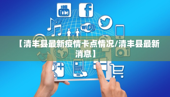 【内蒙古最新实时疫情情况/内蒙古最新实时疫情情况查询】