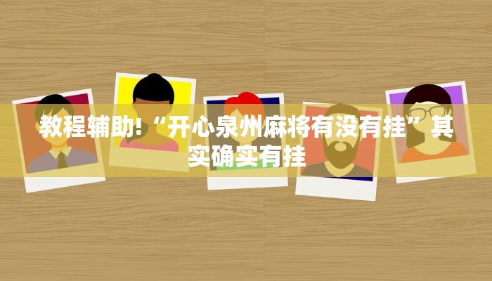 教程辅助!“开心泉州麻将有没有挂”其实确实有挂