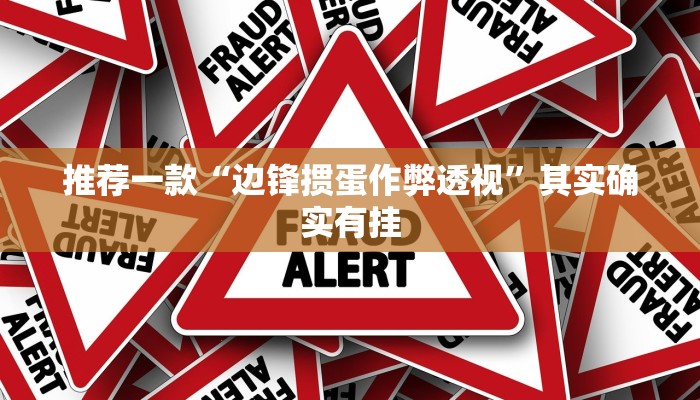 推荐一款“边锋掼蛋作弊透视”其实确实有挂
