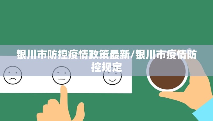 银川市防控疫情政策最新/银川市疫情防控规定