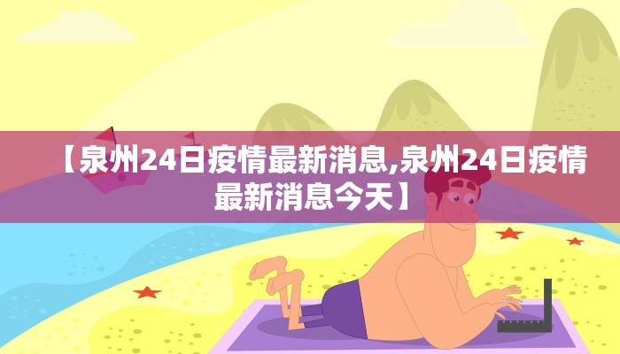 【泉州24日疫情最新消息,泉州24日疫情最新消息今天】
