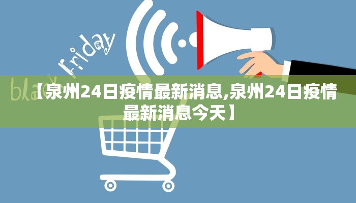 【泉州24日疫情最新消息,泉州24日疫情最新消息今天】