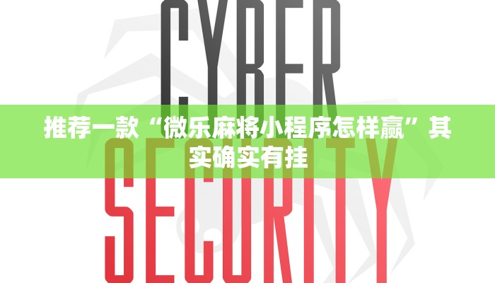 推荐一款“微乐麻将小程序怎样赢”其实确实有挂