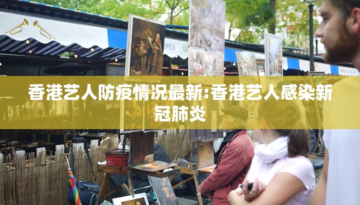 香港艺人防疫情况最新:香港艺人感染新冠肺炎