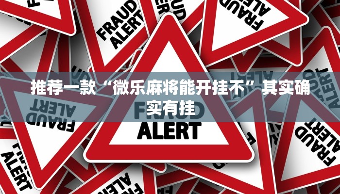 推荐一款“正版卡农开挂辅助”其实确实有挂