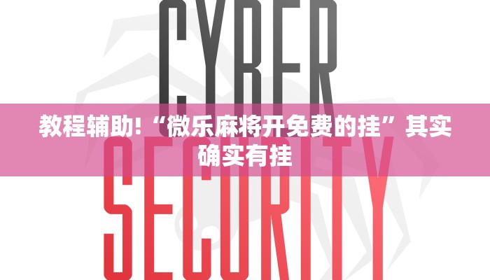 推荐一款“奇迹陕西麻将怎么开挂”其实确实有挂