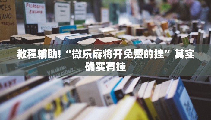 教程辅助!“手机赌博软件开挂器免费”其实确实有挂