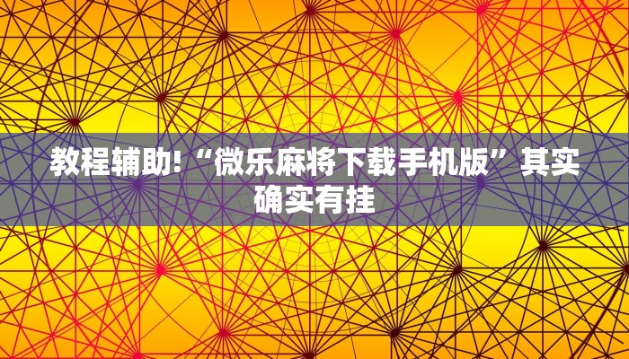 教程辅助!“微乐麻将下载手机版”其实确实有挂