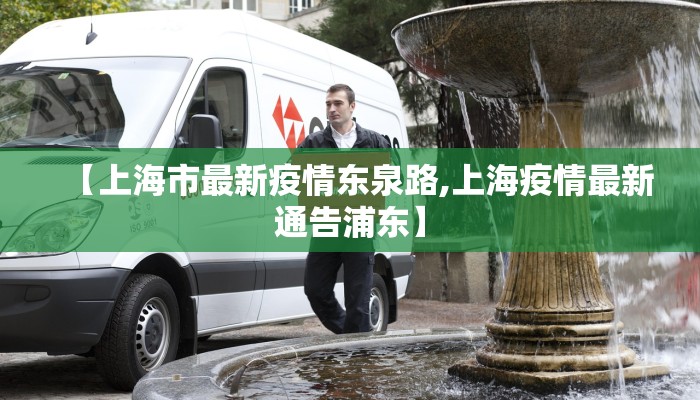 【上海市最新疫情东泉路,上海疫情最新通告浦东】