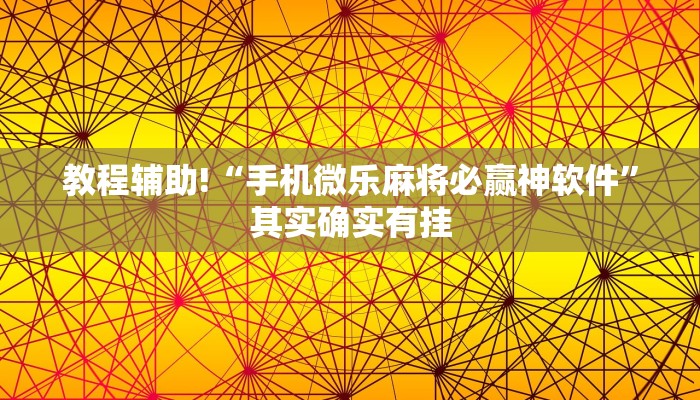 教程辅助!“手机微乐麻将必赢神软件”其实确实有挂