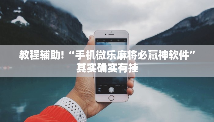 推荐一款“兴动互娱麻将开挂神器下载”其实确实有挂