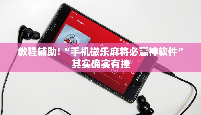 教程辅助!“微乐内蒙麻将外卦神器下载”其实确实有挂