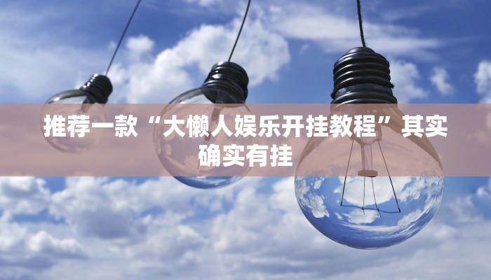 推荐一款“大懒人娱乐开挂教程”其实确实有挂