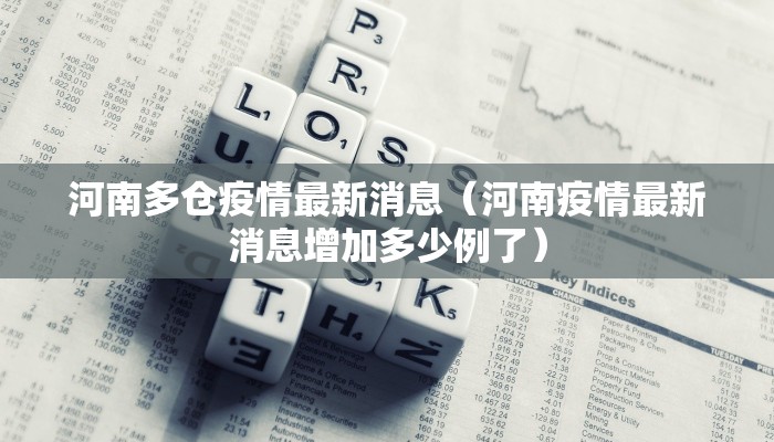 河南多仓疫情最新消息（河南疫情最新消息增加多少例了）