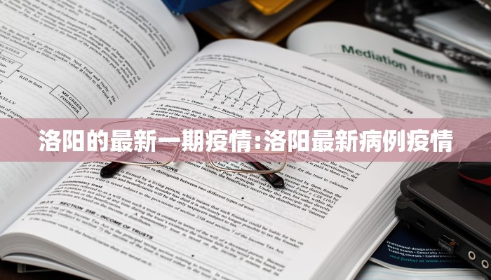 洛阳的最新一期疫情:洛阳最新病例疫情