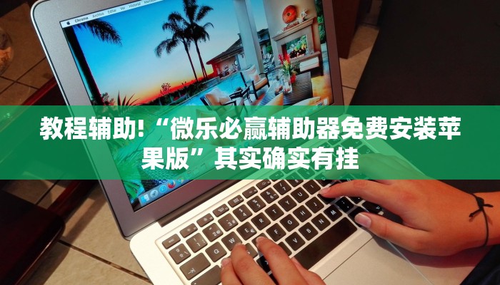 推荐一款“微乐跑得快开挂下载安装微信”其实确实有挂