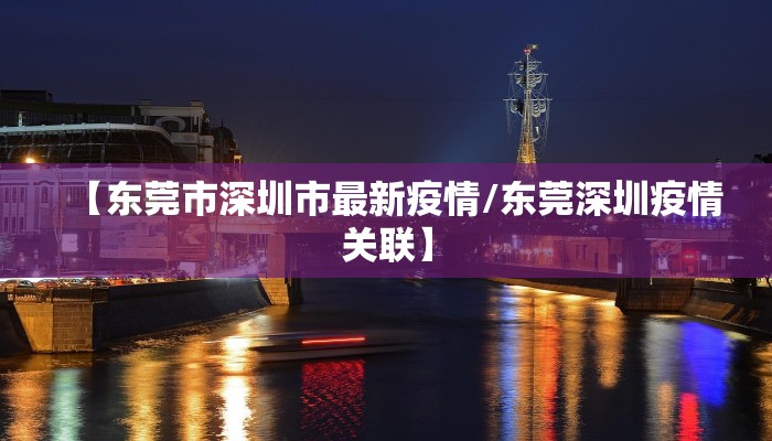 【东莞市深圳市最新疫情/东莞深圳疫情关联】