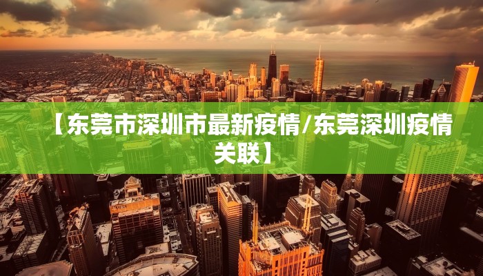【东莞市深圳市最新疫情/东莞深圳疫情关联】