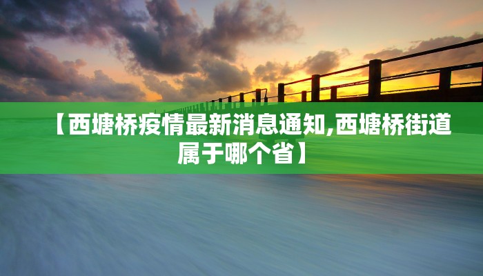 【西塘桥疫情最新消息通知,西塘桥街道属于哪个省】