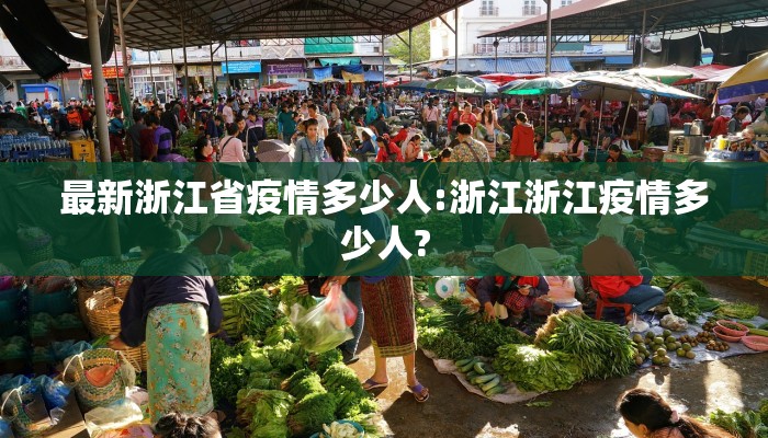南京疫情最新人数统计表:南京疫情最新人数统计表查询