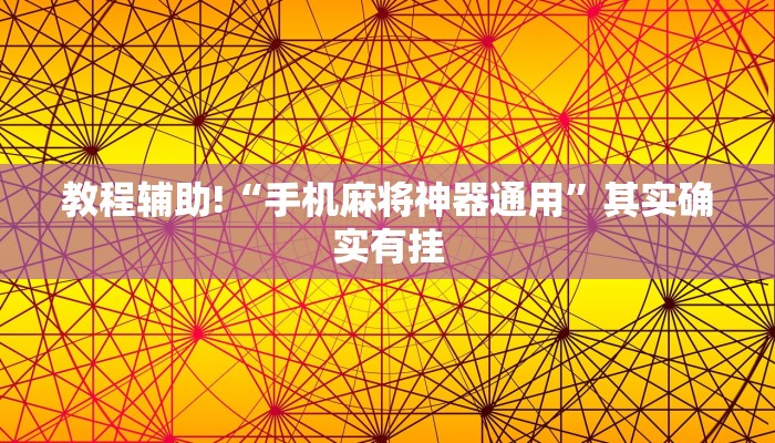 推荐一款“微乐陕西麻将怎么开免费的挂”其实确实有挂