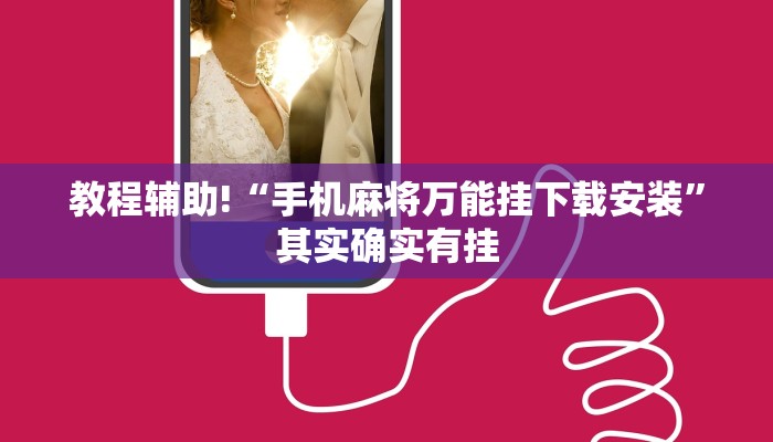 教程辅助!“手机麻将万能挂下载安装”其实确实有挂