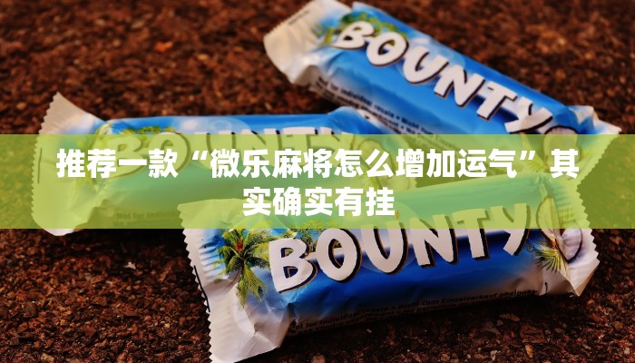 教程辅助!“微信微乐麻将开挂神器下载”其实确实有挂