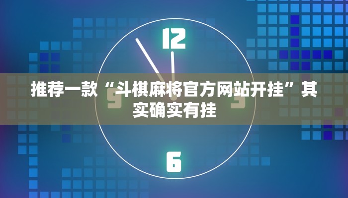 推荐一款“斗棋麻将官方网站开挂”其实确实有挂