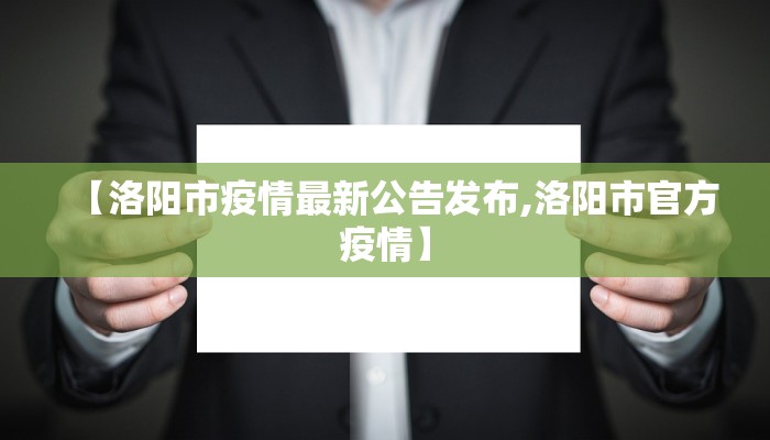 【洛阳市疫情最新公告发布,洛阳市官方疫情】