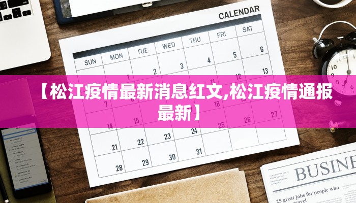 【松江疫情最新消息红文,松江疫情通报最新】