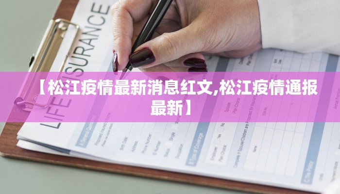 【松江疫情最新消息红文,松江疫情通报最新】