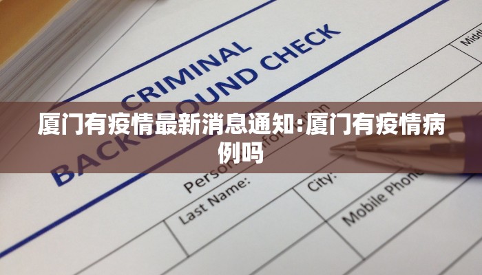 厦门有疫情最新消息通知:厦门有疫情病例吗