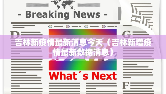 吉林新疫情最新消息今天（吉林新增疫情最新数据消息）