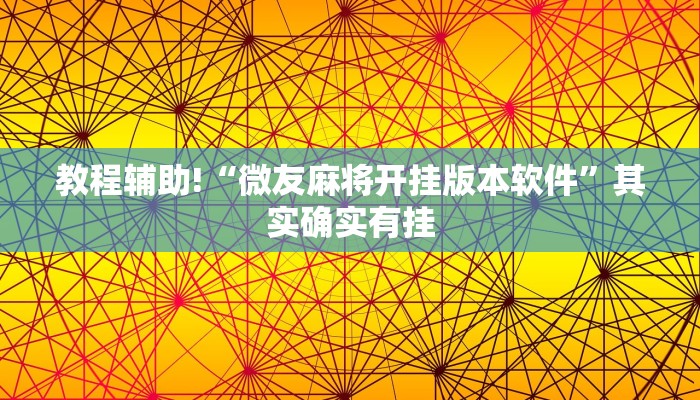 教程辅助!“微友麻将开挂版本软件”其实确实有挂